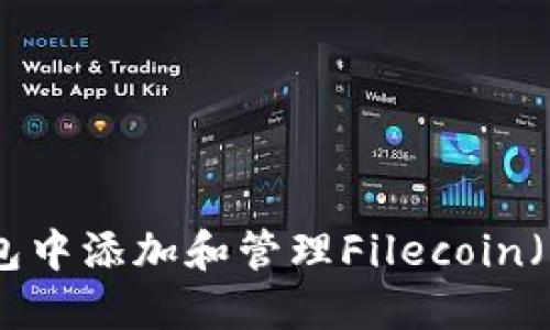 如何在imToken钱包中添加和管理Filecoin（FIL）资产：详细指南