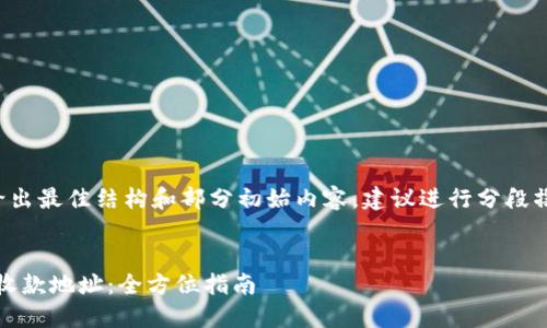 由于响应字数限制，我将尽量给出最佳结构和部分初始内容，建议进行分段撰写。请根据需要扩展每个部分。


如何使用imToken冷钱包生成收款地址：全方位指南