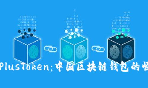 深入解析PlusToken：中国区块链钱包的崛起与挑战