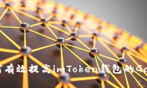  全面指南：如何有效提高imToken钱包的Gas值以交易速度