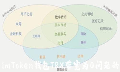 
彻底解决imToken钱包TRX带宽为0问题的终极指南