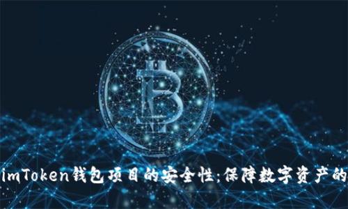 全面剖析imToken钱包项目的安全性：保障数字资产的安全之道