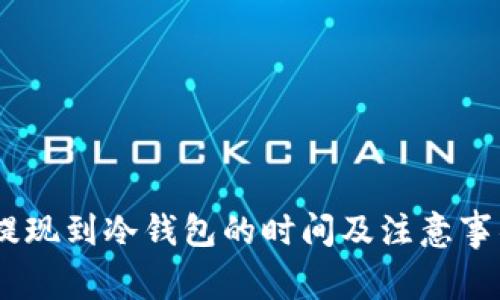USDT提现到冷钱包的时间及注意事项详解