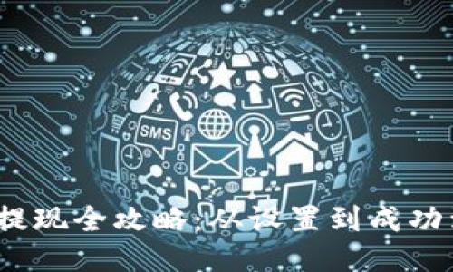  区块链云钱包提现全攻略：从设置到成功到账的详细步骤