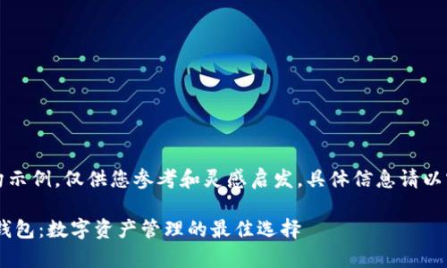 注意：以下内容为虚构示例，仅供您参考和灵感启发。具体信息请以实际网站和服务为准。

: 全面解析imToken钱包：数字资产管理的最佳选择