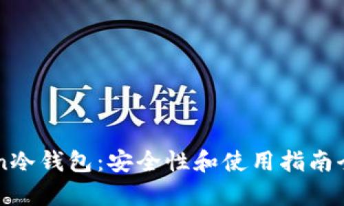 imToken冷钱包：安全性和使用指南全面解析
