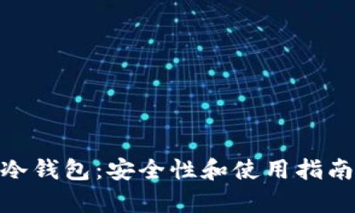 imToken冷钱包：安全性和使用指南全面解析