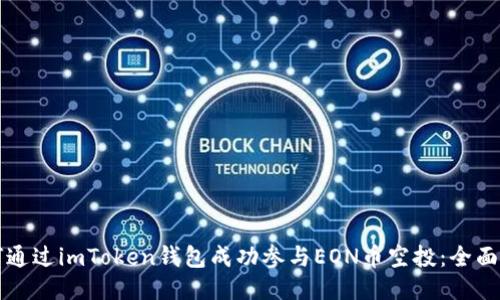 如何通过imToken钱包成功参与EON币空投：全面指南