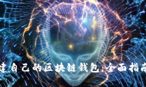 如何轻松创建自己的区块链钱包：全面指南与实用技巧