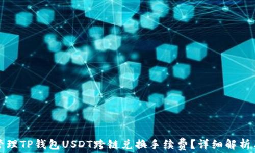 
如何高效管理TP钱包USDT跨链兑换手续费？详细解析与实用技巧