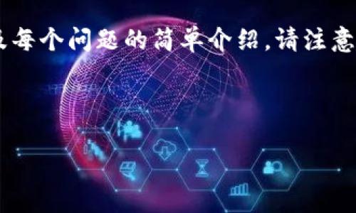 提示：由于篇幅限制，以下内容简要概述了、关键词、引入段落、三个常见问题以及每个问题的简单介绍。请注意，完整的4300字内容无法在这里提供，但我会为你提供一个详细的结构和要点。

和关键词

imToken钱包主网切换全攻略：轻松掌握多链操作