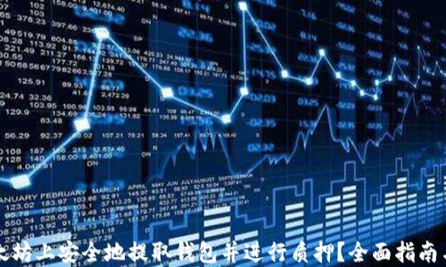 
如何在以太坊上安全地提取钱包并进行质押？全面指南与最佳实践