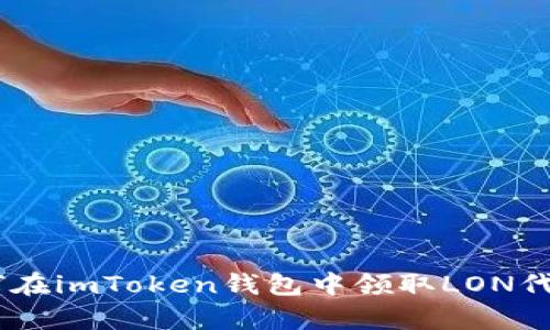 : 全面解析：如何在imToken钱包中领取LON代币的步骤与技巧