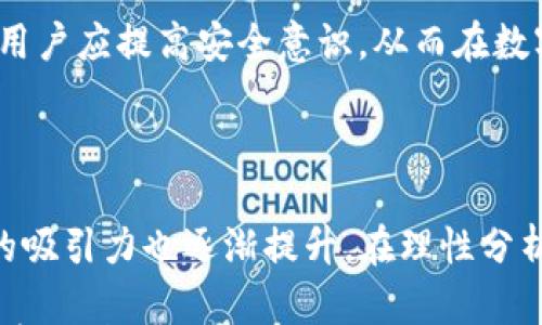 

imtoken钱包挖以太坊：如何通过imtoken实现以太坊的挖矿与收益最大化

关键词

imtoken钱包, 以太坊挖矿, 数字货币, 区块链技术/guanjianci

---

引言

在数字货币的浪潮中，以太坊凭借其智能合约和去中心化应用而备受瞩目。而imtoken作为一款功能强大的数字资产钱包，不仅支持以太坊的储存和管理，还为用户提供了挖矿、交易等多种功能。本文将详细探讨如何利用imtoken钱包进行以太坊的挖矿，帮助用户掌握这一过程，并最大化收益。

一、imtoken钱包简介

imtoken钱包是一款知名的数字货币钱包应用，允许用户管理多种数字资产。凭借其便捷的用户界面和安全的私钥存储方式，imtoken赢得了大量用户的青睐。这款钱包不仅支持以太坊和ERC-20代币的储存，还内置了多种功能，如数字资产交易、DApp（去中心化应用）访问以及更为复杂的协议互操作性。

相较于其他钱包，imtoken的优势在于它支持用户直接在钱包内进行资产管理，交易和挖矿，大大方便了新手用户。通过imtoken，用户可以轻松进行以太坊挖矿，获取更多的数字资产。

二、以太坊挖矿基础知识

在了解如何通过imtoken进行以太坊挖矿之前，我们需要先了解一下以太坊的挖矿机制。以太坊挖矿主要基于工作量证明（PoW）机制，这是一种通过计算问题来验证交易和生成新的区块的方法。在PoW机制下，矿工通过算力竞争获得挖矿收益。

以太坊挖矿的过程中，矿工需要准备符合条件的硬件（如显卡），并安装专业的挖矿软件来进行计算。每当成功挖出一个区块，矿工就可以获得一定数量的以太坊作为奖励。这一过程需要消耗大量的电力，矿工的收益与其算力以及电费成本直接相关。

三、如何通过imtoken进行以太坊的挖矿

虽然imtoken钱包内置了一些与挖矿相关的功能，但实际上，纯粹的以太坊挖矿通常需要通过专门的挖矿软件和硬件设备来进行。然而，imtoken可以在以下几个方面帮助用户实现以太坊的资产增值。

h41. 加入挖矿池/h4
用户可以通过imtoken钱包加入一些以太坊的挖矿池，这样能更容易地获得更稳定的收益。挖矿池是将多个矿工的算力集中在一起，以提高挖矿成功率的组织。通过参与挖矿池，用户可以将自己的算力与其他矿工共享，从而获取更稳定的奖金分配。

h42. 利用流动性挖矿/h4
imtoken还支持流动性挖矿，用户可以将自己的以太坊资产提供流动性，从而获取流动性挖矿的收益。这种方式相对轻松，不需要耗费大量的电力与算力，适合不想进行繁琐挖矿操作的用户。

h43. 投资其他以太坊衍生项目/h4
另一个有效的增值方式是投资其他基于以太坊的平台（如DeFi项目），通过这些项目产生收益。imtoken钱包里可以方便地进行去中心化金融产品的投资，参与流动性提供和收益农耕，进一步扩大以太坊的资产增值空间。

四、以太坊挖矿的收益分析

以太坊挖矿的收益大小直接关系到市场情况、挖矿难度以及用户的算力。通常来说，挖矿主要收益来源于两部分：新发掘的以太坊以及交易手续费。在市场较好，需求旺盛的情况下，用户的收益往往会增加。

h41. 收益的波动性/h4
作为一种数字资产，以太坊的价格波动极大，这导致了挖矿收益的不确定性。矿工需要在适当的时候考虑退出挖矿市场，降低潜在损失。

h42. 挖矿难度与收益关系/h4
以太坊的挖矿难度会随网络总算力的变化而调整，因此矿工的收益也会受此影响。随着越来越多的矿工进入网络，挖矿难度会增加，导致单个矿工的收益降低。用户需要密切关注这一变化，以便及时调整挖矿策略。

h43. 挖矿的长期投资价值/h4
尽管存在市场波动和挖矿难度增加的挑战，许多用户仍然看好以太坊的长期发展前景。用户可以通过持续的挖矿或投资策略，逐步累积自己的以太坊资产，以期实现长期的资本增值。

五、讨论三个相关问题

在进行以太坊的挖矿与投资时，许多用户可能会遇到以下问题：

h41. 是否值得参与以太坊挖矿？/h4

对于是否值得参与以太坊挖矿，答案并不简单。首先，挖矿需要一定的硬件投资与电力支出，这会直接影响成本。如果你的算力较强，挖矿的收益可能会高于投资其他数字资产的收益。

其次，考虑到以太坊的挖矿难度不断提高，长期来看，单独挖矿的收益会下降。这时，许多用户会选择加入挖矿池，虽然矿池会收取一定的费用，但用户可以获得更稳定的收益，尤其是在市场行情波动较大的情况下。

最后，用户还需考虑市场的走势。以太坊作为第二大数字货币，其市场需求与价格走势直接影响挖矿的回报。当以太坊的价格上涨时，挖矿所获得的收益也会相应增加，反之亦然。综合多方面因素，个人可以根据自己的投资策略来决定是否参与挖矿。

h42. 如何选择合适的挖矿设备？/h4

选择合适的挖矿设备是非常重要的，首先要考虑的是算力。高算力的设备能够提高挖矿成功率，从而获得更高收益。市场上常见的以太坊挖矿设备主要包括显卡（GPU）与ASIC矿机。

显卡挖矿设备的优点在于灵活性，可以参与不同的挖矿算法；但缺点是功耗较高，需要较大散热系统。相比之下，ASIC矿机则是专为特定算法设计，性能强劲且能耗相对更低，但它的灵活性较低，不能转用于其他算法的挖矿。

其次是电耗的影响。矿工需考虑电费成本，选择较为节能的设备能在长时间运行中节省开支，影响总体收益。新型显卡也应加入购买方案，尽量选择最新一代的产品，以确保设备的最大算力输出。例如，NVIDIA和AMD的高性能显卡在以太坊挖矿中应用广泛，用户应根据自己的需求与预算做出选择。

最后，矿工还需关注设备的性价比及购买渠道。针对挖矿设备，市场上很多设备都存在溢价现象，用户在选择时应谨慎评估购买渠道，避免多余的开支。

h43. 如何安全管理以太坊资产？/h4

数字资产的安全性至关重要，尤其是在挖矿过程中得到的以太坊收入，用户需要特别关注资产的安全管理。首先，牢记私钥的安全，私钥是用户访问其数字资产的关键。如果私钥丢失或被他人获取，用户的资产将面临极大的风险，因此需要将私钥妥善保管。

其次，用户可以通过使用硬件钱包来增加资产的安全性。硬件钱包是一种物理设备，可以离线存储用户的数字资产，有效避免网络攻击和虚拟盗窃。同时，用户在选择交易平台，也要选择信誉良好的平台来进行交易和资产管理，避免因平台问题导致资产损失。

最后，定期备份钱包数据，以防止因设备丢失或故障造成的资产损失。定期检查安全设置，确保账户的双重验证等安全措施已开启。此外，用户应提高安全意识，从而在数字资产环境中更好地维护其资产安全。

结语

通过imtoken钱包进行以太坊挖矿不仅是一项有利可图的投资方式，而且在数字货币行业中，随着技术的发展和市场需求变化，其投资的吸引力也逐渐提升。在理性分析市场、了解挖矿机制的前提下，用户可以通过imtoken钱包实现以太坊的挖矿与资产增值。

无论是选择参与挖矿、流动性挖矿，还是投资其他以太坊衍生项目，用户在数字资产管理的过程中，都应该保持警惕，审慎决策。通过不断学习、实践和合理分配资源，我们都能在这个新兴的市场中找到适合自己的投资模式，获得持久的收益。