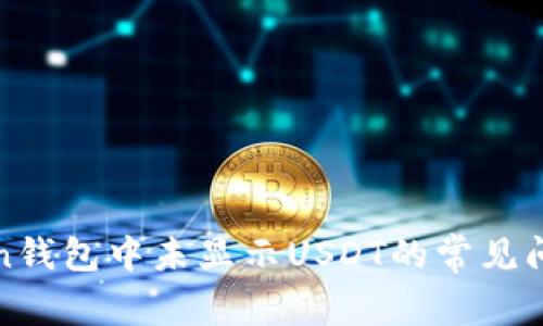 如何解决Token钱包中未显示USDT的常见问题及解决方案