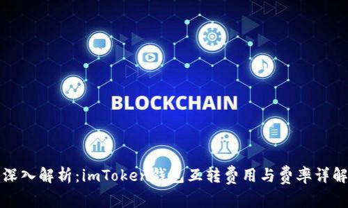深入解析：imToken钱包互转费用与费率详解