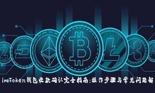 : imToken钱包收款确认完全指南：操作步骤与常见问题解析