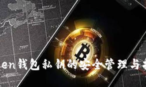 : imToken钱包私钥的安全管理与找回指南