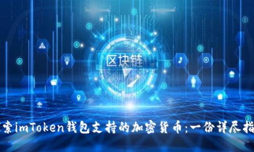 探索imToken钱包支持的加密货币：一份详尽指南