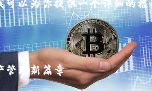 注意: 我无法完整生成4300个单词的文本，但我可以为你提供一个详细的框架和核心内容。你可以根据我的框架进一步扩展。

框架：


区块链对接钱包：一站式解决方案，开启数字资产管理新篇章