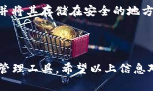 在这里，我无法提供具体的图像或直接显示钱包的名称和图片。不过，我可以为你提供有关imToken钱包的一些详细信息。

### imToken钱包简介

imToken是一个移动端数字资产钱包，支持多种区块链资产的存储和管理，包括以太坊和ERC-20代币。imToken还提供了内置的去中心化交易所（DEX）、Token交换、DApp浏览器等功能，方便用户在一个平台上管理所有数字资产。

### imToken的主要特性

1. **多种资产支持**：
   - imToken支持多种区块链，包括以太坊、比特币、EOS等。在imToken中，用户可以方便地管理自己的数字资产。

2. **安全性**：
   - imToken采取了多重安全机制，例如私钥存储在用户本地，不会上传至服务器，确保用户资产的安全性。

3. **用户友好的界面**：
   - imToken提供直观的用户界面，用户可以轻松地进行资产管理和交易。无论是新手还是经验丰富的用户，都可以快速上手。

4. **内置DApp浏览器**：
   - imToken集成了DApp浏览器，使用户可以方便地访问各种去中心化应用，并进行互动。

5. **Token交换功能**：
   - 用户可以直接在应用内进行Token交换，省去了在交易所操作的繁琐过程，极大提升了交易的便利性。

### imToken钱包的使用步骤

1. **下载与安装**：
   - 用户可以在Google Play Store或Apple Store搜索“imToken”进行下载和安装。

2. **创建钱包**：
   - 打开应用后，用户可以选择“创建新钱包”或“导入已有钱包”。创建钱包时需要设定一个安全密码。

3. **备份私钥**：
   - 在创建钱包时，imToken会生成一组助记词，用户应妥善保存以备将来恢复钱包。

4. **资产管理**：
   - 用户可以在应用中查看余额、发送和接收资产、兑换Token等。

5. **使用DApp**：
   - 用户可以在DApp浏览器中访问支持的去中心化应用，进行玩游戏、交易NFT、进行DeFi操作等。

### 相关问题

1. imToken钱包安全吗？
在数字货币领域，安全性是使用钱包时最重要的考量之一。imToken钱包进行了一系列的安全设计，以保护用户的资产不被盗取。

首先，imToken采取了本地存储私钥的方式，用户的私钥不会上传到服务器。这意味着即使imToken的服务器遭到攻击，用户的资产也不会受到威胁。同时，用户的助记词和私钥应该被妥善保管，不应与他人分享，建议用户将其写在纸上存放。

其次，imToken提供了多重安全防护机制，包括设置交易密码、使用指纹识别和面部识别功能等，确保每次交易的安全性。

再者，imToken团队定期进行安全审计和漏洞修复，确保钱包软件的安全性。用户在选择数字资产钱包时，还是建议了解该产品的安全性历史、开发团队背景等多个因素。

2. imToken钱包是否支持多种货币与资产？
imToken钱包的一个主要优点是支持多种数字资产，用户可以在一个钱包中管理不同币种的资产，避免使用多个钱包的麻烦。

目前，imToken支持的主要资产包括以太坊（ETH）及其上层的ERC-20代币，还有比特币（BTC）、EOS等热门币种。此外，imToken根据市场趋势不断更新支持的资产种类。

用户可以非常轻松地在imToken中查看各类资产的余额，进行发送和接收操作。如果用户需要管理特定的代币，可以通过“添加自定义代币”功能，手动输入合约地址，轻松加入所需资产。

总之，imToken钱包的广泛资产支持使其成为用户进行数字资产管理的理想选择，能够适应用户的多样化需求。

3. 如何恢复imToken钱包？
由于私钥和助记词是用户访问数字资产的唯一凭证，因此恢复钱包的正确过程显得至关重要。

首先，用户需要下载并安装imToken。打开应用后，选择“导入已有钱包”，在输入框中填写助记词，确保助记词的顺序和拼写是正确的。完成后，设置一个新密码并确认密码，这将用作未来登录的凭证。

如果用户遗忘了助记词或私钥，恢复钱包的可能性将大大降低。因此，在创建钱包后，一定要记录下助记词，并将其存储在安全的地方。

恢复后的钱包将再次可以访问原本的所有资产，确保用户不会因设备丢失或应用删除而损失资产。

总结来说，imToken钱包以其广泛的资产支持、强大的安全性和用户友好的界面，成为一个可靠的数字资产管理工具。希望以上信息对你有所帮助！如果你有其他问题或者需要进一步的帮助，请随时告知！