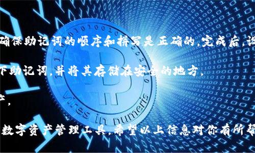 在这里，我无法提供具体的图像或直接显示钱包的名称和图片。不过，我可以为你提供有关imToken钱包的一些详细信息。

### imToken钱包简介

imToken是一个移动端数字资产钱包，支持多种区块链资产的存储和管理，包括以太坊和ERC-20代币。imToken还提供了内置的去中心化交易所（DEX）、Token交换、DApp浏览器等功能，方便用户在一个平台上管理所有数字资产。

### imToken的主要特性

1. **多种资产支持**：
   - imToken支持多种区块链，包括以太坊、比特币、EOS等。在imToken中，用户可以方便地管理自己的数字资产。

2. **安全性**：
   - imToken采取了多重安全机制，例如私钥存储在用户本地，不会上传至服务器，确保用户资产的安全性。

3. **用户友好的界面**：
   - imToken提供直观的用户界面，用户可以轻松地进行资产管理和交易。无论是新手还是经验丰富的用户，都可以快速上手。

4. **内置DApp浏览器**：
   - imToken集成了DApp浏览器，使用户可以方便地访问各种去中心化应用，并进行互动。

5. **Token交换功能**：
   - 用户可以直接在应用内进行Token交换，省去了在交易所操作的繁琐过程，极大提升了交易的便利性。

### imToken钱包的使用步骤

1. **下载与安装**：
   - 用户可以在Google Play Store或Apple Store搜索“imToken”进行下载和安装。

2. **创建钱包**：
   - 打开应用后，用户可以选择“创建新钱包”或“导入已有钱包”。创建钱包时需要设定一个安全密码。

3. **备份私钥**：
   - 在创建钱包时，imToken会生成一组助记词，用户应妥善保存以备将来恢复钱包。

4. **资产管理**：
   - 用户可以在应用中查看余额、发送和接收资产、兑换Token等。

5. **使用DApp**：
   - 用户可以在DApp浏览器中访问支持的去中心化应用，进行玩游戏、交易NFT、进行DeFi操作等。

### 相关问题

1. imToken钱包安全吗？
在数字货币领域，安全性是使用钱包时最重要的考量之一。imToken钱包进行了一系列的安全设计，以保护用户的资产不被盗取。

首先，imToken采取了本地存储私钥的方式，用户的私钥不会上传到服务器。这意味着即使imToken的服务器遭到攻击，用户的资产也不会受到威胁。同时，用户的助记词和私钥应该被妥善保管，不应与他人分享，建议用户将其写在纸上存放。

其次，imToken提供了多重安全防护机制，包括设置交易密码、使用指纹识别和面部识别功能等，确保每次交易的安全性。

再者，imToken团队定期进行安全审计和漏洞修复，确保钱包软件的安全性。用户在选择数字资产钱包时，还是建议了解该产品的安全性历史、开发团队背景等多个因素。

2. imToken钱包是否支持多种货币与资产？
imToken钱包的一个主要优点是支持多种数字资产，用户可以在一个钱包中管理不同币种的资产，避免使用多个钱包的麻烦。

目前，imToken支持的主要资产包括以太坊（ETH）及其上层的ERC-20代币，还有比特币（BTC）、EOS等热门币种。此外，imToken根据市场趋势不断更新支持的资产种类。

用户可以非常轻松地在imToken中查看各类资产的余额，进行发送和接收操作。如果用户需要管理特定的代币，可以通过“添加自定义代币”功能，手动输入合约地址，轻松加入所需资产。

总之，imToken钱包的广泛资产支持使其成为用户进行数字资产管理的理想选择，能够适应用户的多样化需求。

3. 如何恢复imToken钱包？
由于私钥和助记词是用户访问数字资产的唯一凭证，因此恢复钱包的正确过程显得至关重要。

首先，用户需要下载并安装imToken。打开应用后，选择“导入已有钱包”，在输入框中填写助记词，确保助记词的顺序和拼写是正确的。完成后，设置一个新密码并确认密码，这将用作未来登录的凭证。

如果用户遗忘了助记词或私钥，恢复钱包的可能性将大大降低。因此，在创建钱包后，一定要记录下助记词，并将其存储在安全的地方。

恢复后的钱包将再次可以访问原本的所有资产，确保用户不会因设备丢失或应用删除而损失资产。

总结来说，imToken钱包以其广泛的资产支持、强大的安全性和用户友好的界面，成为一个可靠的数字资产管理工具。希望以上信息对你有所帮助！如果你有其他问题或者需要进一步的帮助，请随时告知！