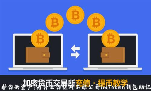 
保护你的资产：为什么你绝对不能公开imToken钱包助记词