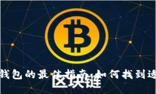 选择比特币钱包的最佳指南：如何找到适合你的钱包