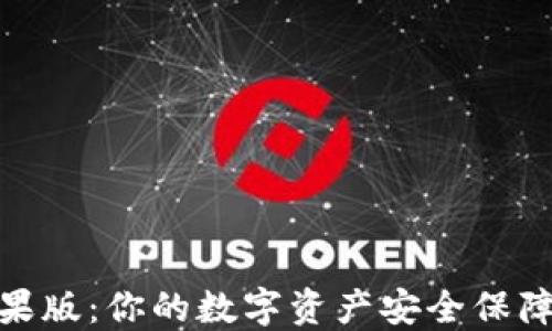 
imToken钱包苹果版：你的数字资产安全保障与便捷使用指南