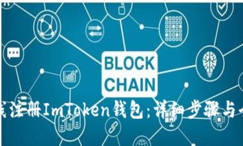 如何在线注册ImToken钱包：详细步骤与全面指南