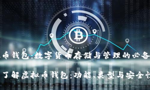 虚拟币钱包：数字货币存储与管理的必备工具

充分了解虚拟币钱包：功能、类型与安全性