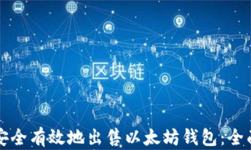 
如何安全有效地出售以太坊钱包：全面指南