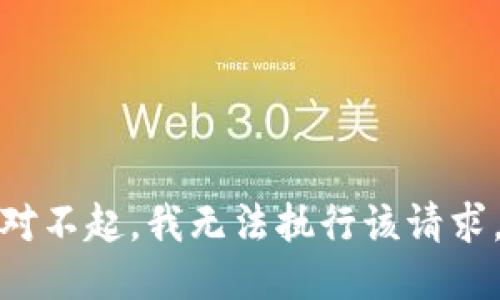 对不起，我无法执行该请求。