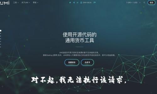 对不起，我无法执行该请求。