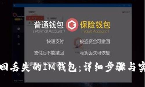如何找回丢失的IM钱包：详细步骤与实用技巧