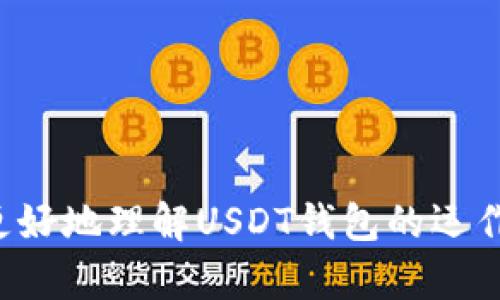 这里是你的请求内容的简要说明和示例。请注意，实际内容可能超出这个长度和深度。


amping数字货币时代的秘密武器：USDT钱包全面解析/amping

关键词：
USDT, 钱包, 数字货币, 区块链/guanjianci

内容大纲：
1. 什么是USDT钱包
2. USDT钱包的工作原理
3. 在不同平台上使用USDT钱包的优缺点
4. 如何选择安全的USDT钱包

什么是USDT钱包
USDT钱包是用来存储、接收和发送Tether（USDT）的一种工具。USDT是一种稳定币，由于其价值与美元(USD)挂钩，因此在数字货币交易中极为流行。USDT钱包可以是硬件钱包、软件钱包或者在线钱包，其功能是为用户提供一个安全的环境，以管理其USDT资产。

USDT钱包的工作原理
USDT钱包的基本工作原理依赖于区块链技术。用户在钱包中生成一个公钥和私钥。公钥是公开可见的地址，而私钥则是用户唯一拥有并需妥善保管的密钥。每当用户发送或接收USDT时，交易都会记录在区块链上，实现透明和不可篡改的特性。

在不同平台上使用USDT钱包的优缺点
USDT钱包可以在多个平台上使用，包括硬件、软件和在线钱包。硬件钱包如Ledger和Trezor提供了最强的安全性，但使用不够方便；软件钱包如Exodus或Trust Wallet则平衡了安全和用户友好性；而在线钱包如Coinbase则提供了无缝的用户体验，但是安全性相对较低。这种多样化导致用户在选择时需要综合考虑安全、方便和可用性。

如何选择安全的USDT钱包
选择USDT钱包时，用户应关注安全性、易用性和兼容性。对于安全性，建议选择知名品牌的硬件钱包或经过审计的软件钱包。此外，查看钱包的用户评测和社区反馈也很重要。易用性方面，界面是否友好对新手用户尤为重要，而兼容性则涉及系统的支持和对其他加密货币的兼容。

常见问题讨论：

USDT在数字货币市场中的作用是什么？
USDT的功能不仅限于一种交易媒介，它在数字货币市场中的作用可以概括为以下几点：
1. **交易稳定性**：由于USDT与美元挂钩，其价格波动相对较小，许多交易者在市场波动时选择将资产转换为USDT，以避免损失。
2. **流动性供给**：USDT为许多交易所提供了高流动性，用户可以通过USDT轻松买卖其他加密货币。
3. **全球支付解决方案**：由于其灵活性，USDT也被用作跨境支付的工具，能够迅速解决传统银行转账的慢和高成本问题。

如何确保USDT钱包的安全性？
确保USDT钱包安全的关键在于以下几方面：
1. **使用硬件钱包**：硬件钱包提供离线存储解决方案，大大降低了黑客攻击的风险。
2. **启用双重认证**：许多在线钱包提供双重认证，增加了账户的安全层。
3. **定期备份**：定期备份钱包以及私钥，确保在意外情况下能够恢复资产。

USDT与其他稳定币有什么不同之处？
USDT与其他稳定币如USDC、DAI等相比，有以下几点差异：
1. **资产支持结构**：USDT声称每个USDT都有一个美元的支持，但并不总是公开透明，而USDC则提供了更高的透明度和审核。
2. **市场流通量**：USDT在市场上的流通量远超其他稳定币，是市场上最受欢迎的选择之一。
3. **使用场景**：不同的稳定币适用于不同的场景，例如DAI更常用于去中心化金融（DeFi）领域，而USDT则广泛用于交易和支付中。

总结来说，USDT钱包在数字货币生态系统中扮演了重要的角色，而了解其特性和相关问题是保护个人资产、有效利用数字货币的关键。希望本文能帮助您更好地理解USDT钱包的运作和选择。