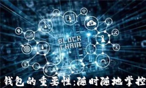 
区块链游戏中钱包的重要性：随时随地掌控你的数字资产