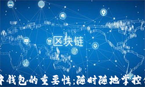 
区块链游戏中钱包的重要性：随时随地掌控你的数字资产