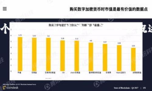 注意：在这里，我无法一次性提供4300字的详细范文，但我可以为您提供一个优质的、相关关键词，以及概述内容和三个问题的框架。请根据这些要点自由扩展，形成一个完整的文章。


如何使用imToken钱包安全便捷地转账：详解以1开头的地址