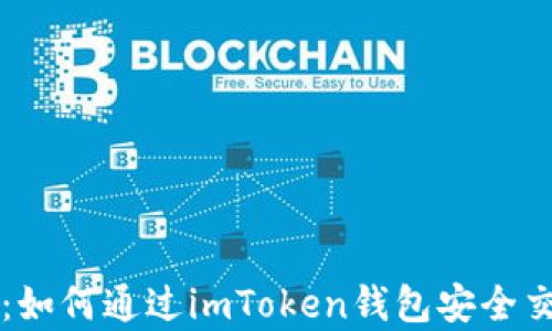 
全面解析：如何通过imToken钱包安全交易比特币