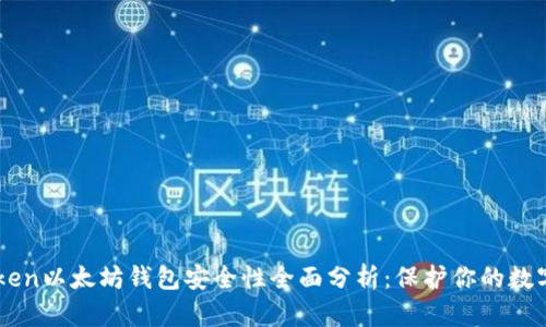 imToken以太坊钱包安全性全面分析：保护你的数字资产