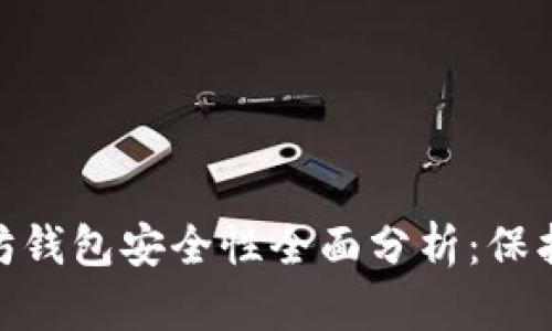 imToken以太坊钱包安全性全面分析：保护你的数字资产