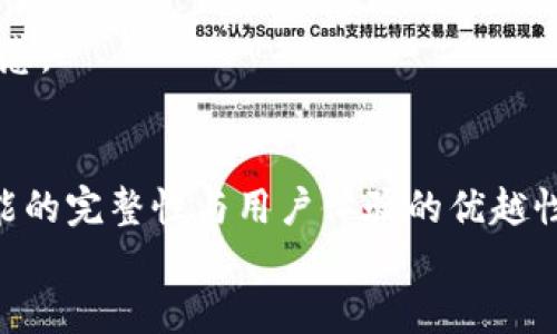 探索比特币聚合钱包源码：构建您自己的加密货币管理工具
比特币, 聚合钱包, 源码, 加密货币/guanjianci

引言：比特币聚合钱包的重要性
随着数字货币的普及与发展，比特币作为最早且最受欢迎的加密货币，已经被全球范围内的用户所接受。人们对比特币的需求不仅限于投资和交易，更授权了对其安全管理和存储方式的创新。而比特币聚合钱包则应运而生，成为用户管理与交易比特币的重要工具。聚合钱包的源码探讨，能帮助开发者深入理解其架构，构建出符合自己需求的加密货币管理工具。

比特币聚合钱包的概念
比特币聚合钱包是一个集中存储多种加密货币（如比特币、以太坊等）的数字钱包。聚合钱包的最大优势在于，它允许用户在一个平台上管理所有的加密资产，提高了资金的流动性和使用的便捷性。比特币聚合钱包通常支持多种功能，例如实时交易、市场行情查询、资产管理等，能够满足用户多样化的需求。

聚合钱包的架构及其功能
在深入源码之前，我们先来了解以下聚合钱包的基本架构与主要功能。聚合钱包一般分为前端和后端两个部分：
strong前端：/strong前端是用户交互的接口，通常使用HTML、CSS和JavaScript构建，提供友好的用户界面，方便用户操作。例如，使用React或Vue.js等框架能实现更高水平的用户体验。
strong后端：/strong后端负责处理业务逻辑和数据存储，通常借助Node.js、Python、Java等语言开发。后端通过API与区块链网络进行交互，实现资金转账、查询余额等功能。

比特币聚合钱包源码解析
要构建自己的比特币聚合钱包，我们需要理解其核心源代码，常见的源码结构通常会具备以下几个模块：
strong1. 钱包创建与管理模块：/strong该模块负责生成用户的钱包地址，并提供安全存储用户私钥的方式。例如，使用HD（Hierarchical Deterministic）钱包结构可以实现多个地址的生成和管理，提升隐私及安全性。
strong2. 交易模块：/strong处理用户的交易请求，包括发起转账、查询交易状态等功能。该模块需要与区块链进行实时交互，以确保交易的准确性及及时性。
strong3. 数据存储模块：/strong负责存储用户的钱包信息、交易记录等数据。可以选择将数据存储在本地或云端，以提高访问效率与安全性。
strong4. 安全模块：/strong包括加密、权限管理等功能，确保用户信息与资产的安全。采用诸如AES加密算法等技术，可以提升数据保护级别。

构建比特币聚合钱包的关键技术
在实现比特币聚合钱包的过程中，有几个关键技术需要掌握：
strong1. 区块链技术：/strong理解区块链的基本原理，包括区块的构建、交易的验证以及网络的共识机制等，可以帮助开发者充分利用区块链的优势。
strong2. 钱包加密技术：/strong密钥管理是钱包安全的关键，使用安全的加密算法存储用户的私钥，确保资产的安全。
strong3. 调用API技术：/strong大多数加密资产的交易所提供API接口，开发者需要了解如何调用这些接口进行资产管理与交易。

常见问题

问题一：如何确保比特币聚合钱包的安全性？
在构建比特币聚合钱包的过程中，安全性是一个至关重要的考虑因素。首先，我们需要确保私钥的安全存储。最好使用硬件钱包或冷存储技术，将私钥与互联网隔离。此外，要使用强加密算法，例如AES或RSA，确保即便数据被盗，攻击者也无法轻易获取私钥。
其次，在前端处理过程中，输入框应进行必要的字段验证，以避免恶意输入或SQL注入等攻击。HTTP请求也建议使用HTTPS协议，保护数据在传输过程中的安全。
再者，用户的账户安全也应被视为重中之重，与用户相关的邮件验证、双因素认证等措施能有效降低账户被盗的风险。
最后，定期对系统进行安全审计和更新，及时修复漏洞，这不仅能保证系统的长期安全，也能增强用户对钱包的信任。

问题二：如何实现聚合钱包的多币种支持？
实现聚合钱包的多币种支持，首要的是对不同币种的区块链协议进行深入理解，尤其是每种货币的构建、地址格式、交易标准等。开发者需要为每种加密货币定义不同的交互方式。
通过使用统一的接口，可以在钱包的后端构建一个适配器模式，将不同币种的操作抽象为相同的API调用方式。这样，用户在前端界面可以无缝切换不同币种，享受一致的体验，而开发者在后端则可以更方便地进行维护与更新。
为了确保聚合钱包能高效且准确地管理多种币种，建议用数据库存储每种资产的相关信息，包括市场价格、用户持有量、历史交易记录等。这能够帮助用户及时掌握市场动向，实现资产的最佳配置。
此外，为了增强用户体验，可以考虑使用一些第三方API，如CoinGecko或CoinMarketCap，提供实时行情数据，让用户充分了解各币种的市场动态。这些措施的有效整合能够实现良好的多币种管理体验。

问题三：如何聚合钱包的用户体验？
聚合钱包的用户体验直接影响用户的使用信心与操作频率。为了用户体验，首先需关注用户界面的设计。通过使用的设计语言和清晰的操作指引，帮助用户轻松上手。
其次，在交互中实现即时反馈非常重要。用户在进行任何操作后，系统应能及时反馈结果，无论是成功还是失败，帮助操作状态。
此外，考虑到加密货币市场的变化莫测，定期向用户推送行情资讯也至关重要。这些信息不仅能帮助用户把握市场动态，更能提升用户对平台的粘性。
最后，用户支持服务也不能忽视。提供便捷的客服通道、FAQ与使用指南，让用户在遇到问题时能迅速得到援助。这种人性化的服务能够极大地提升用户满意度及信任感。

总结
比特币聚合钱包作为管理多种加密货币的重要工具，正在快速发展。在构建自己的聚合钱包时，开发者需对源码结构、关键技术、安全性等要素有深入理解，确保其功能的完整性与用户体验的优越性。
随着越来越多的人加入数字货币的浪潮，构建一个安全、便捷且高效的聚合钱包，将为每位用户提供无与伦比的加密资产管理体验。