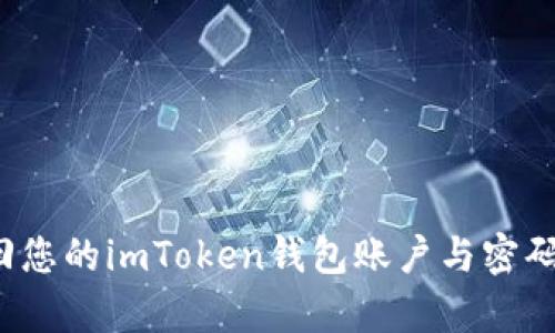 如何有效找回您的imToken钱包账户与密码？全方位指导