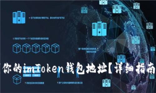 如何找到和复制你的imToken钱包地址？详细指南与常见问题解析