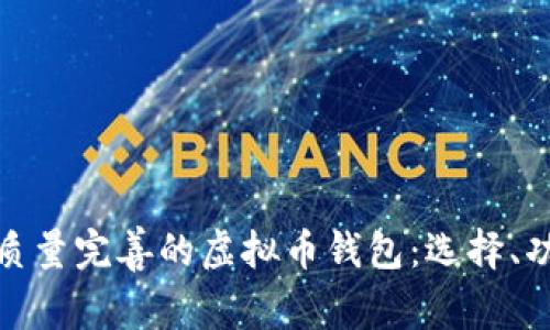 全面解析高质量完善的虚拟币钱包：选择、功能与安全性