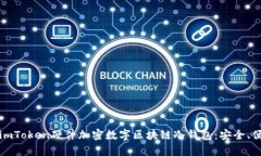 全面解析imToken硬件加密数