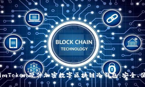 全面解析imToken硬件加密数字区块链冷钱包：安全、便捷与未来