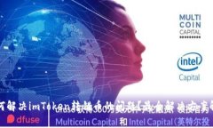 如何解决imToken转错币的问