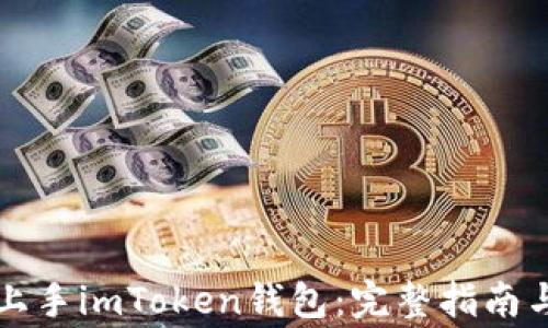 
小白如何轻松上手imToken钱包：完整指南与常见问题解析